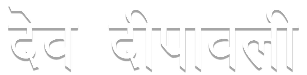Dev-Deepawali-2024-varanasi
